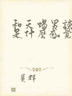 和天蝎男谈恋爱是什么感觉