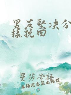 男友坚决分手怎样挽回