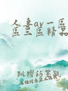 人妻av一区二区三区精品蜜桃