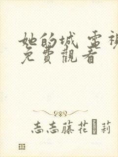 她的城 电视剧免费观看