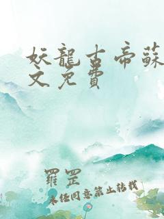 妖龙古帝苏寒全文免费