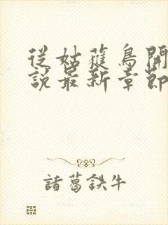 从姑获鸟开始小说最新章节列表