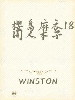 樱岛麻衣18禁同人本子