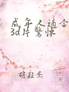 成年人适合看的3d片惊悚