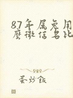 87年属兔用什么微信名比较旺财