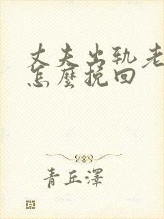 丈夫出轨老婆该怎么挽回