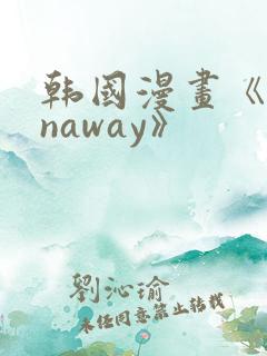 韩国漫画《runaway》