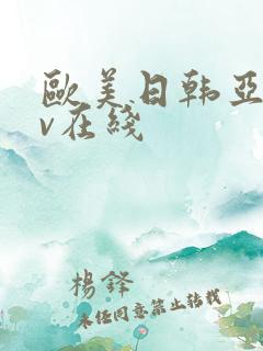 欧美日韩亚洲av在线