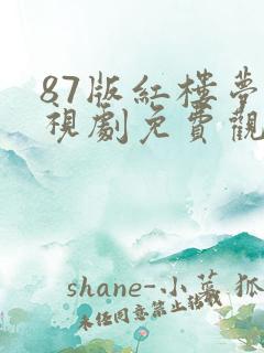 87版红楼梦电视剧免费观看
