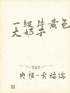 一级片黄色录像大奶子