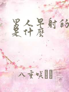 男人早射的病因是什么