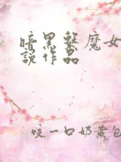 暗黑系魔女的小说作品