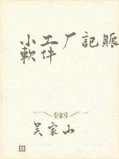 小工厂记账记工软件