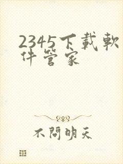 2345下载软件管家