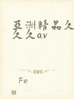 亚洲精品久久久久久av