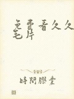 免费看久久少妇毛片