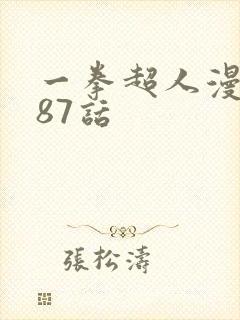 一拳超人漫画187话