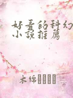 好看的科幻玄幻小说推荐