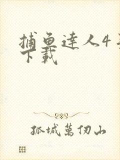 捕鱼达人4手机下载