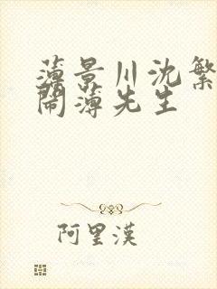 薄景川沈繁星别闹薄先生