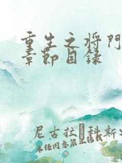 重生之将门毒后章节目录