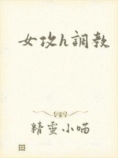女攻h调教