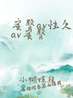 蜜臀av性久久av蜜臀