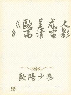 《欧美成人性色》高清电影在线