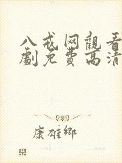 八戒网观看电视剧免费高清