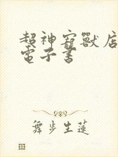 超神宠兽店下装电子书