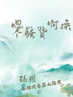 嗯……啊操死你个骚货