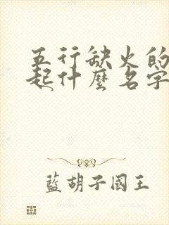 五行缺火的女孩起什么名字