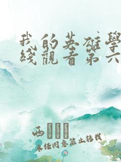 我的英雄学院在线观看第六季