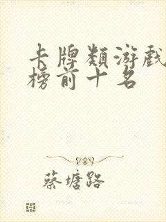 卡牌类游戏排行榜前十名