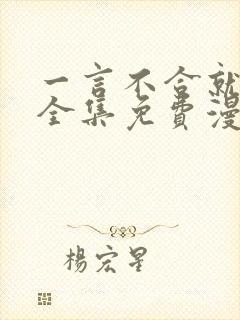 一言不合就吸血全集免费漫画