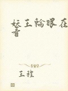 妖王轮眼在线观看