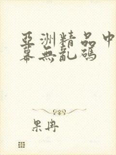 亚洲精品中文字幕无乱码
