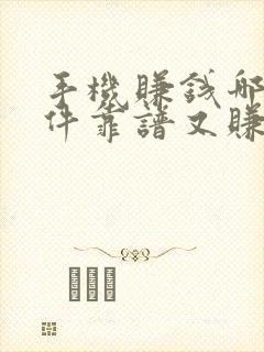 手机赚钱哪个软件靠谱又赚得多