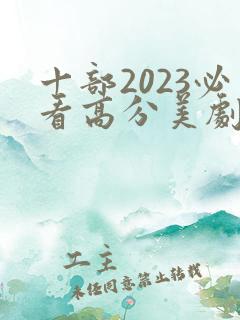 十部2023必看高分美剧