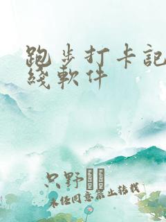 跑步打卡记录路线软件