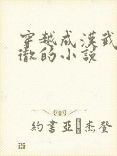 穿越成汉武帝刘彻的小说