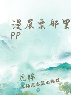 漫展票哪里买app