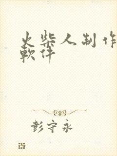 火柴人制作动画软件