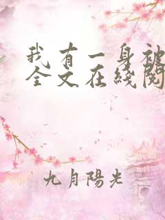 我有一身被动技全文在线阅读