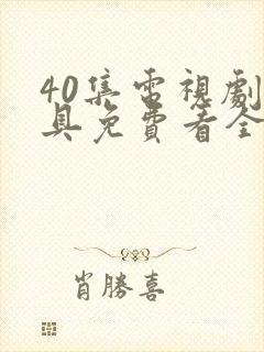 40集电视剧面具免费看全集