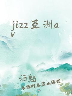 jizz亚洲av