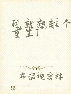 我就想离个婚[重生]