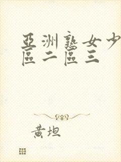 亚洲熟女少妇一区二区三