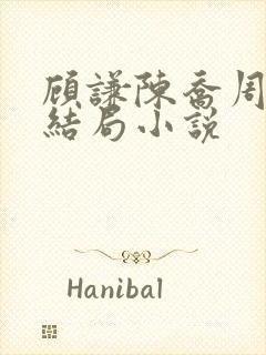 顾谦陈乔周念大结局小说