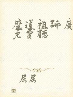 魔道祖师广播剧免费听